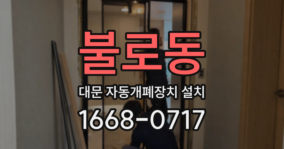 불로동 대문 자동개폐장치 설치