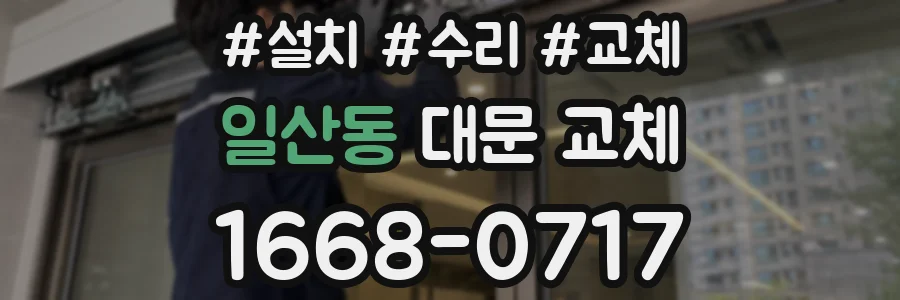 일산동 대문 교체