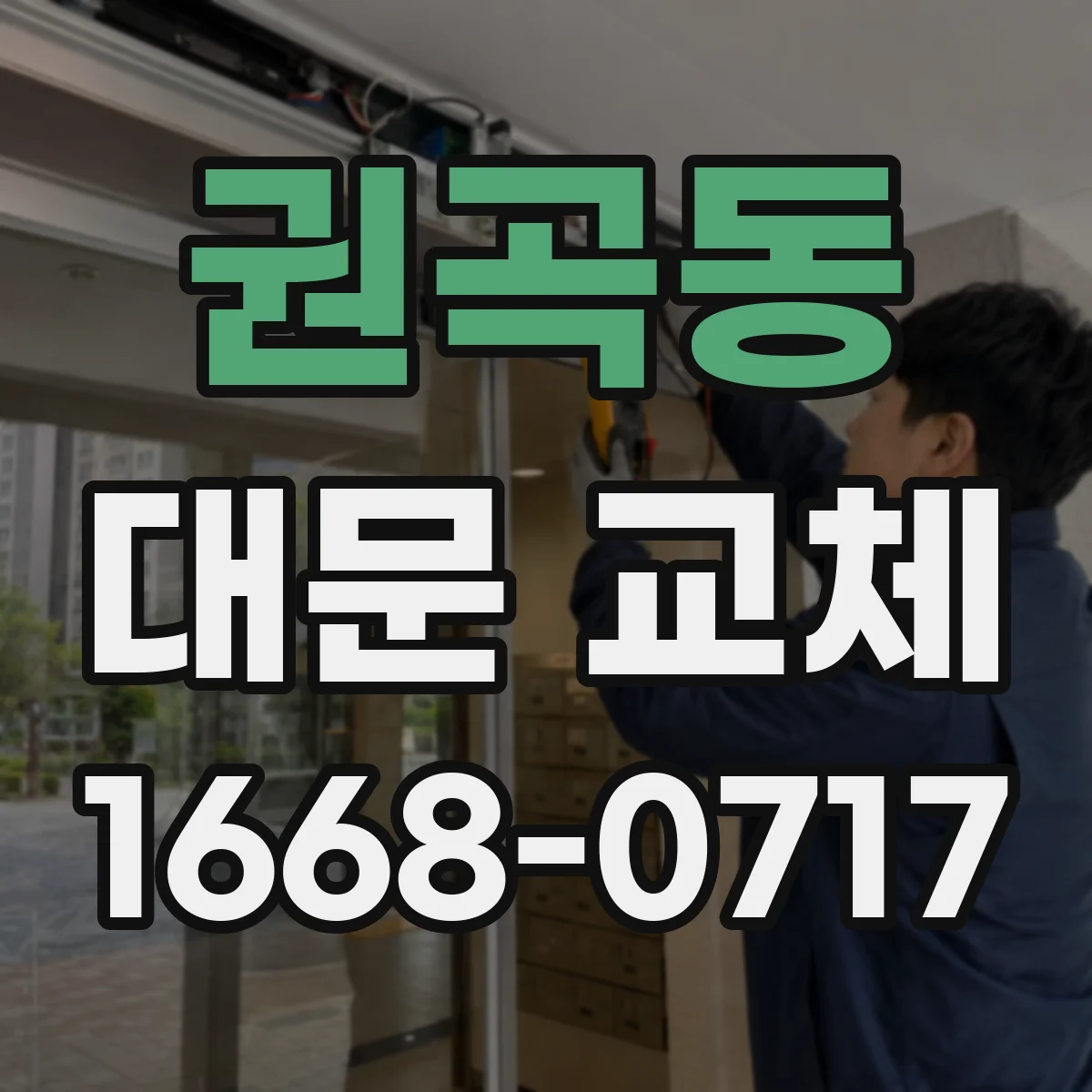 권곡동 대문 교체