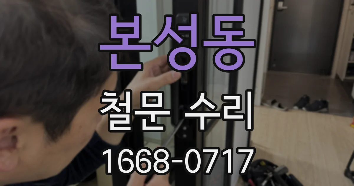 본성동 철문 수리