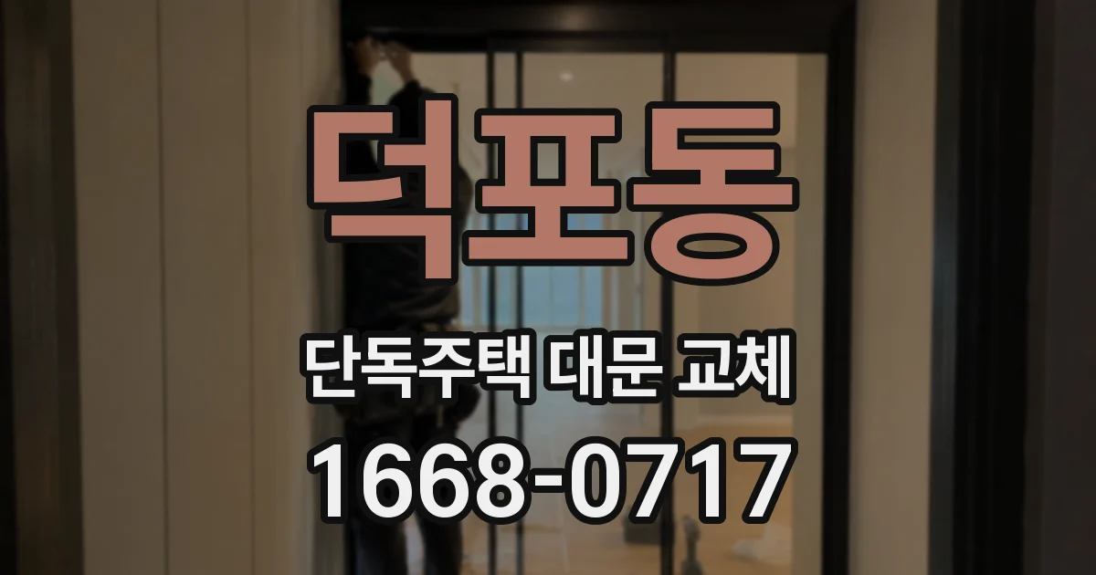 덕포동 단독주택 대문 교체