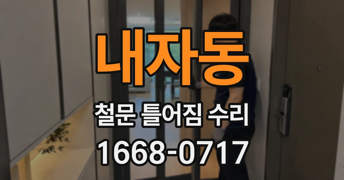 내자동 철문 틀어짐 수리