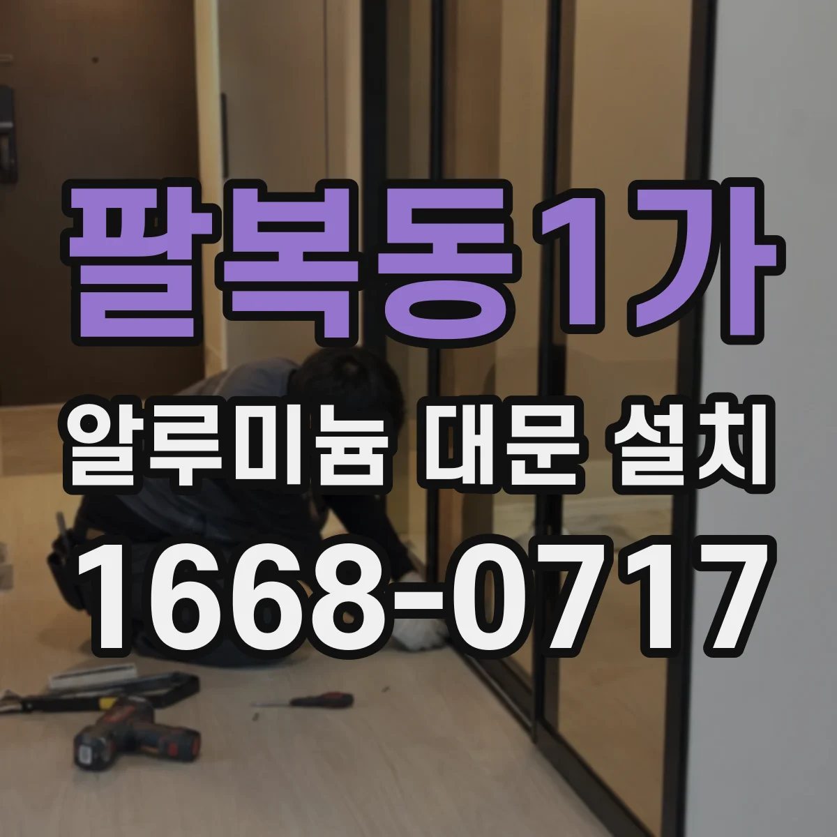 팔복동1가 알루미늄 대문 설치