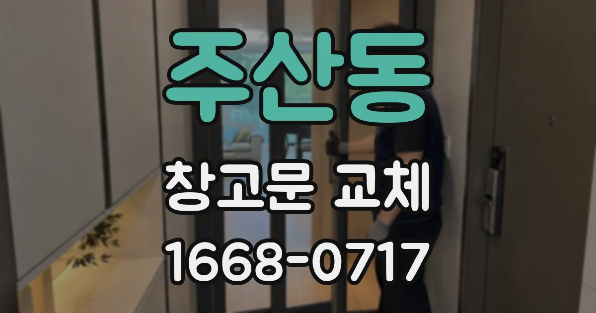 주산동 창고문 교체