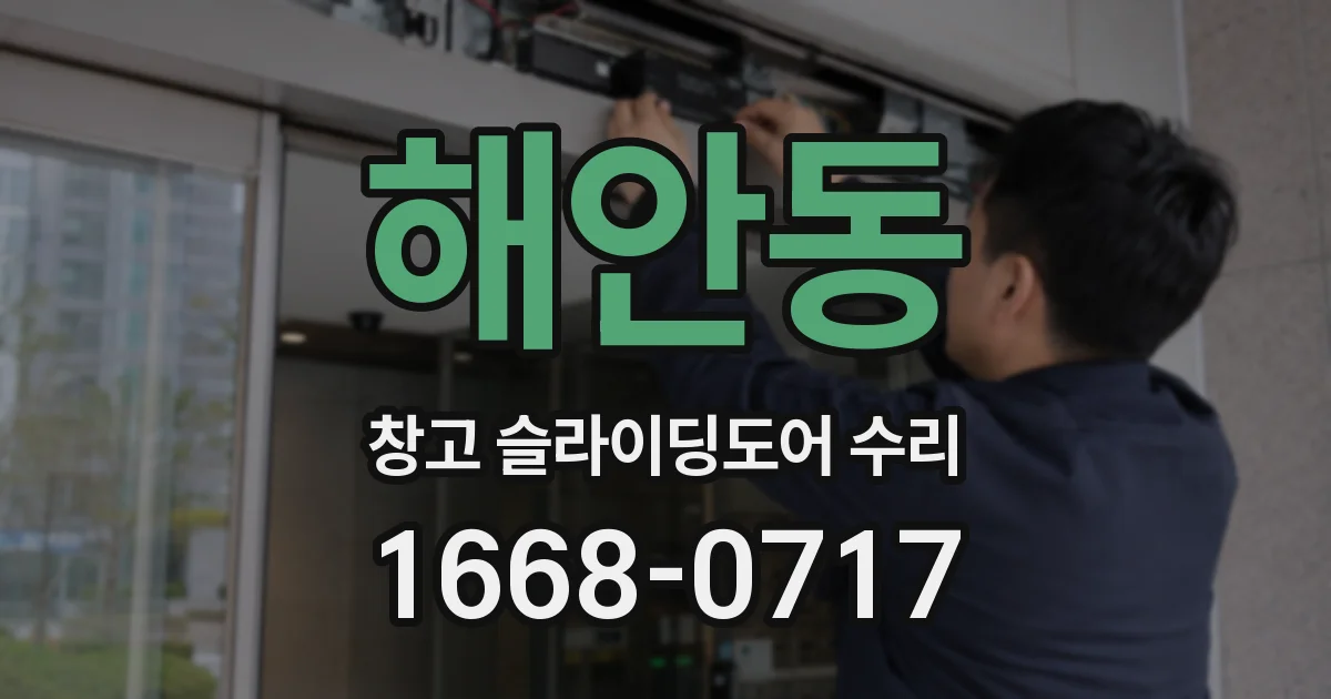 해안동 창고 슬라이딩도어 수리