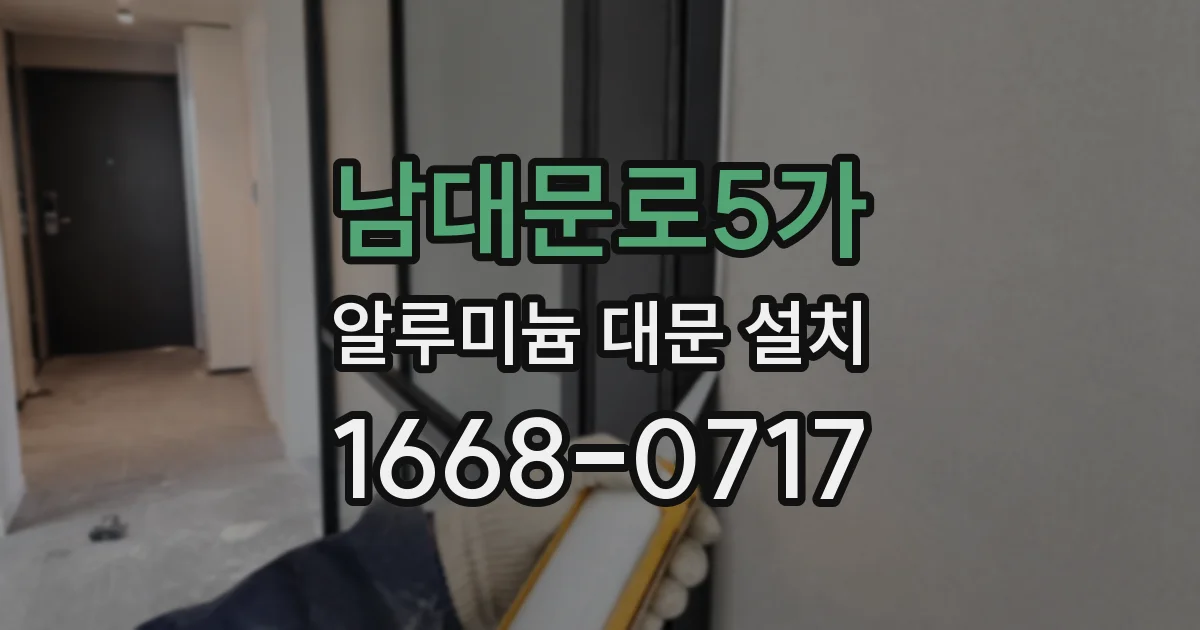 남대문로5가 알루미늄 대문 설치