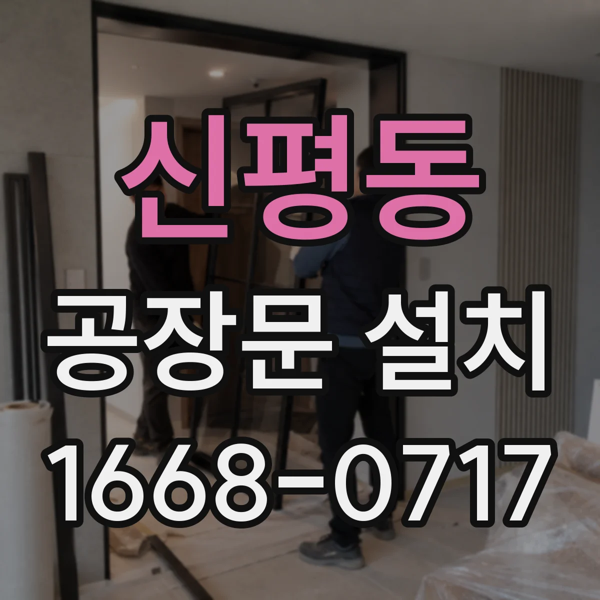 신평동 공장문 설치