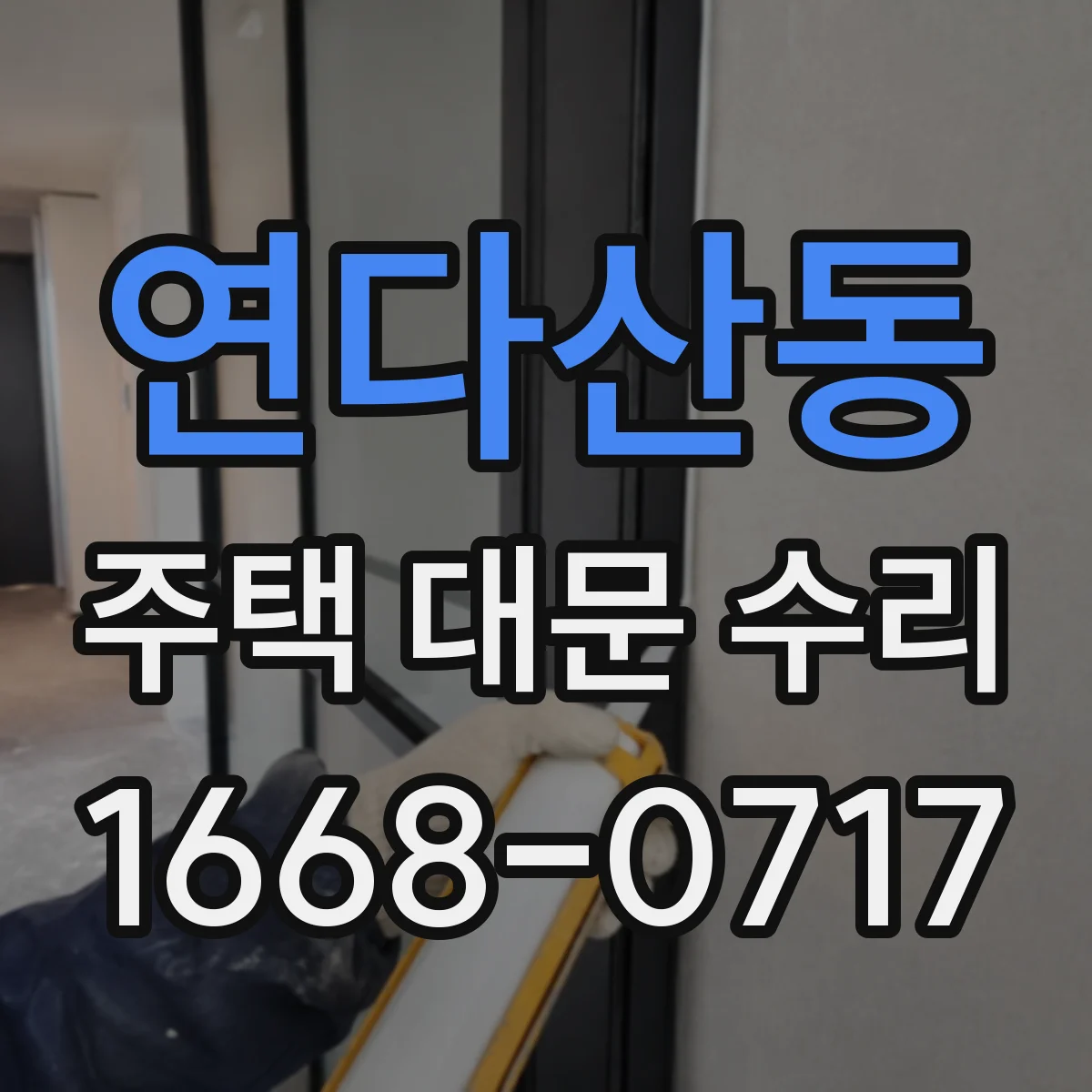 연다산동 주택 대문 수리