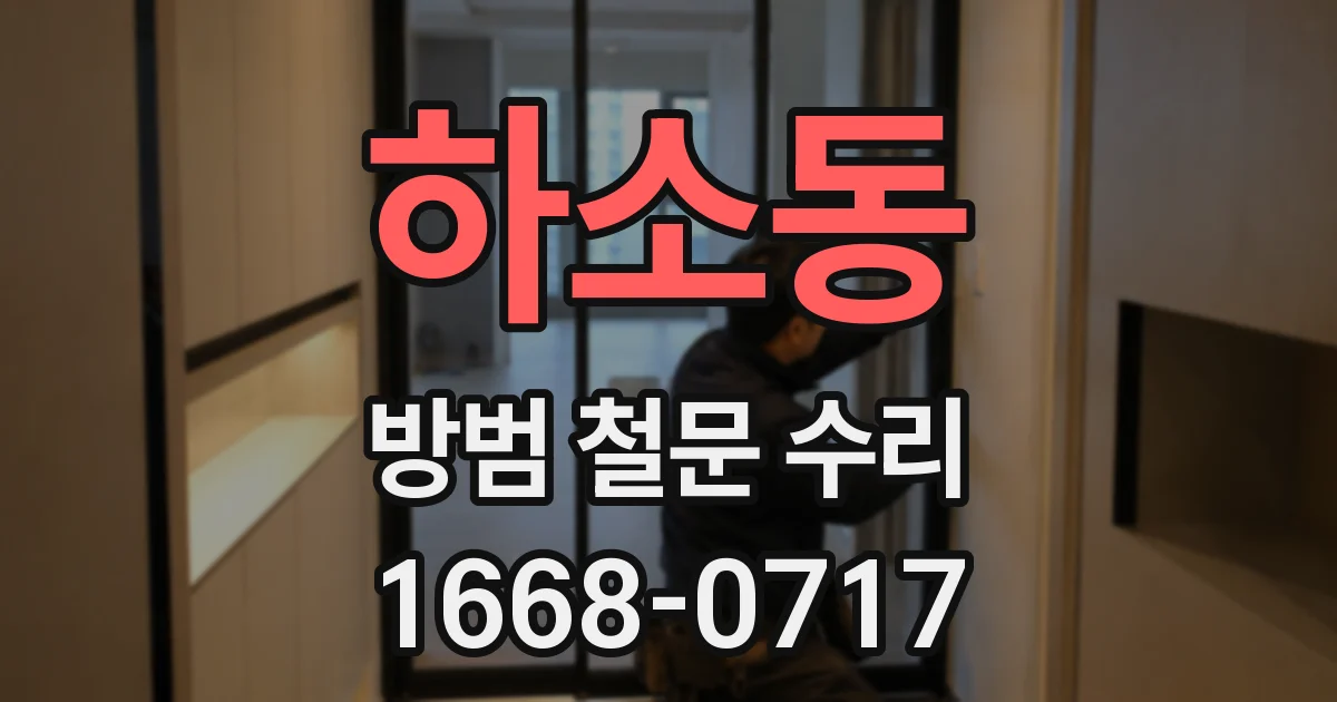 하소동 방범 철문 수리
