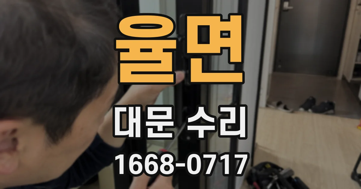 율면 대문 수리