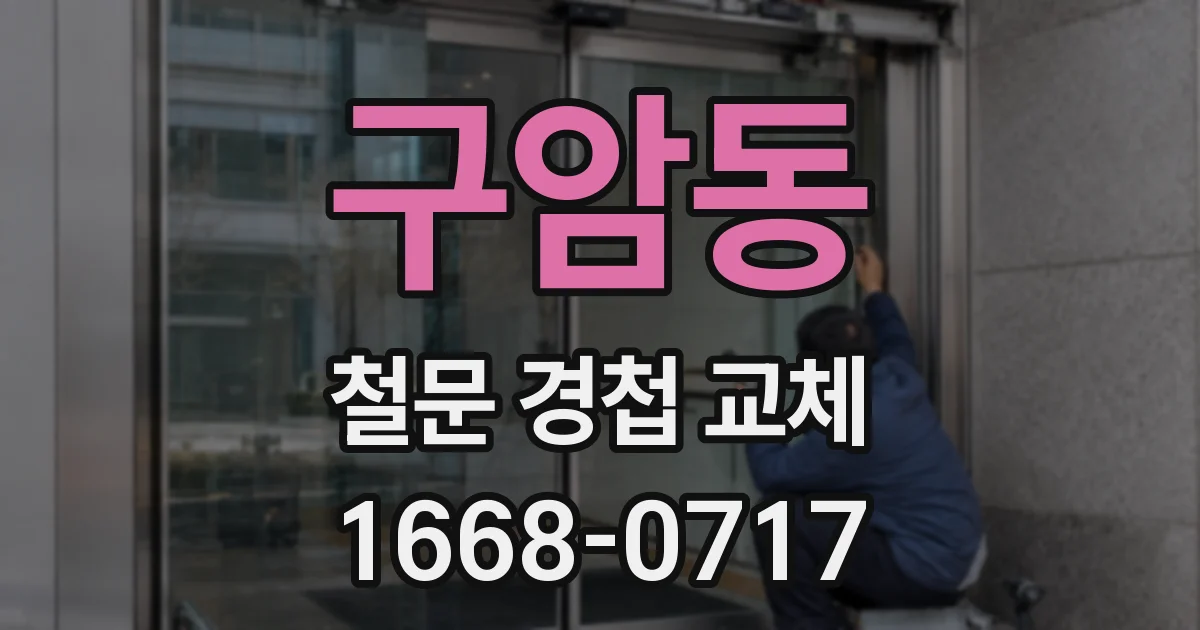 구암동 철문 경첩 교체