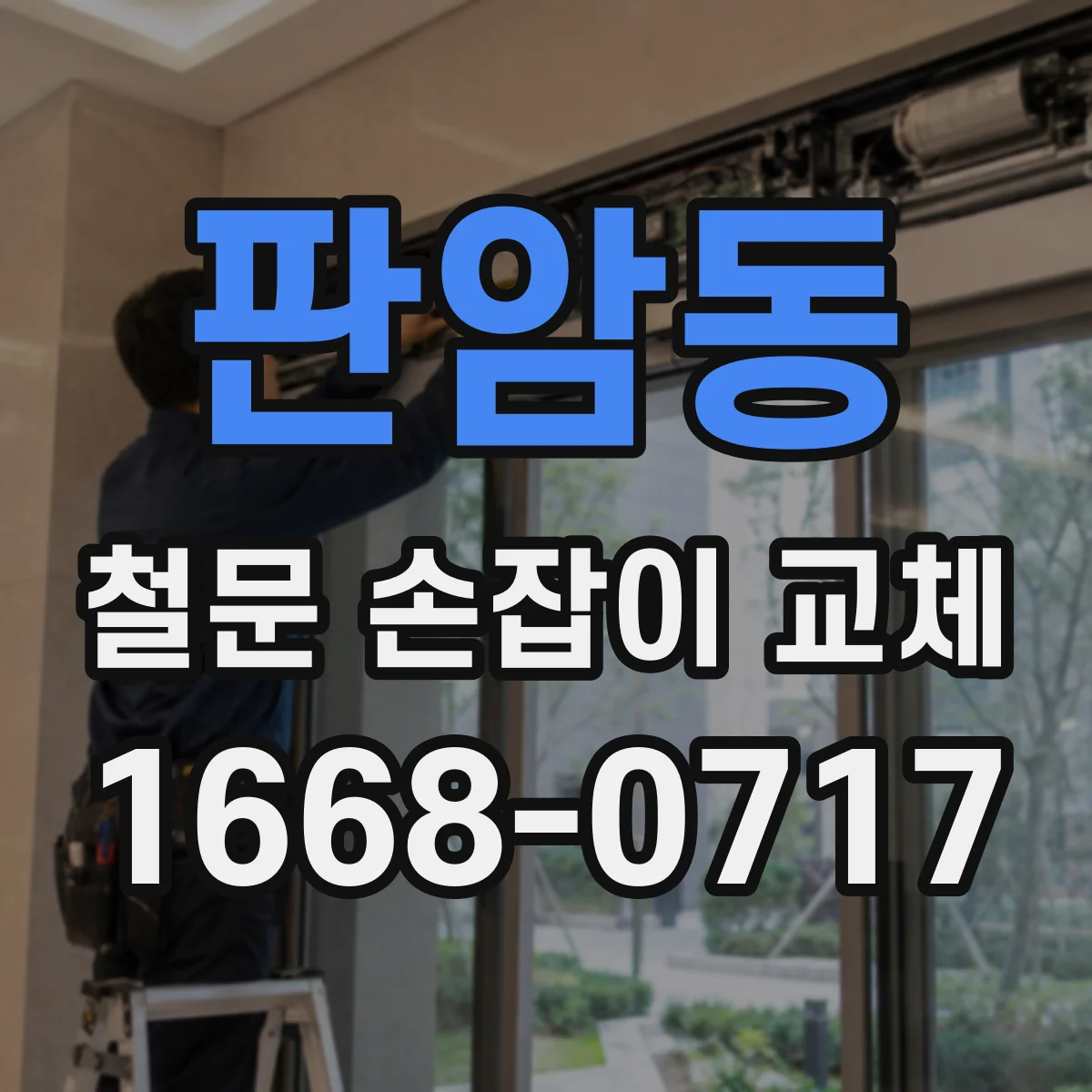 판암동 철문 손잡이 교체