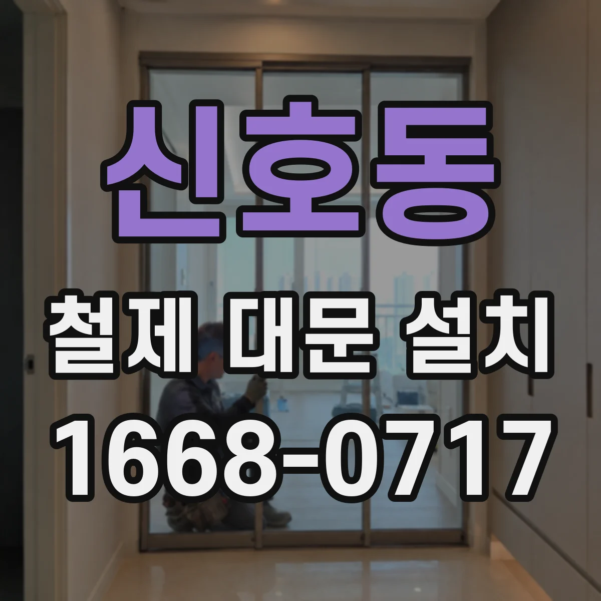 신호동 철제 대문 설치