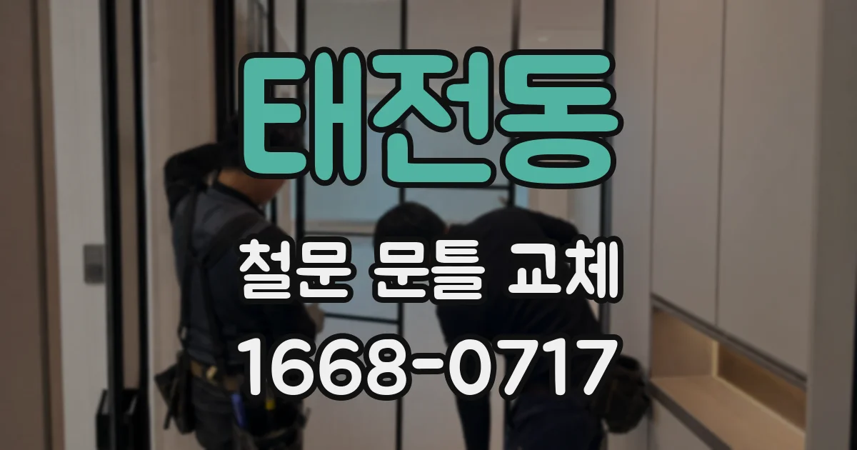 태전동 철문 문틀 교체