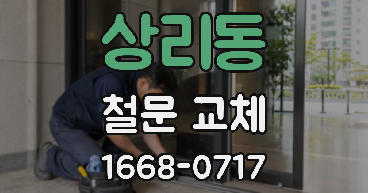 상리동 철문 교체