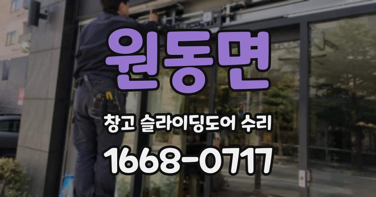 원동면 창고 슬라이딩도어 수리