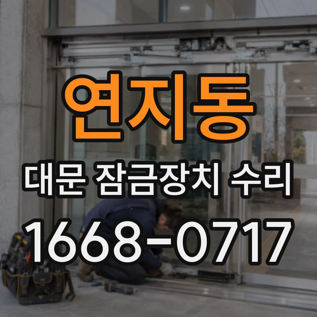 연지동 대문 잠금장치 수리