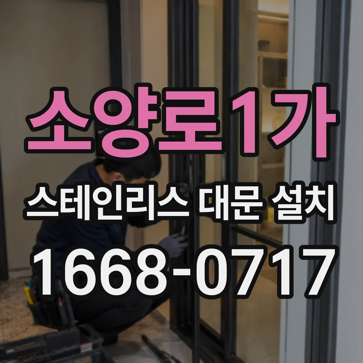 소양로1가 스테인리스 대문 설치