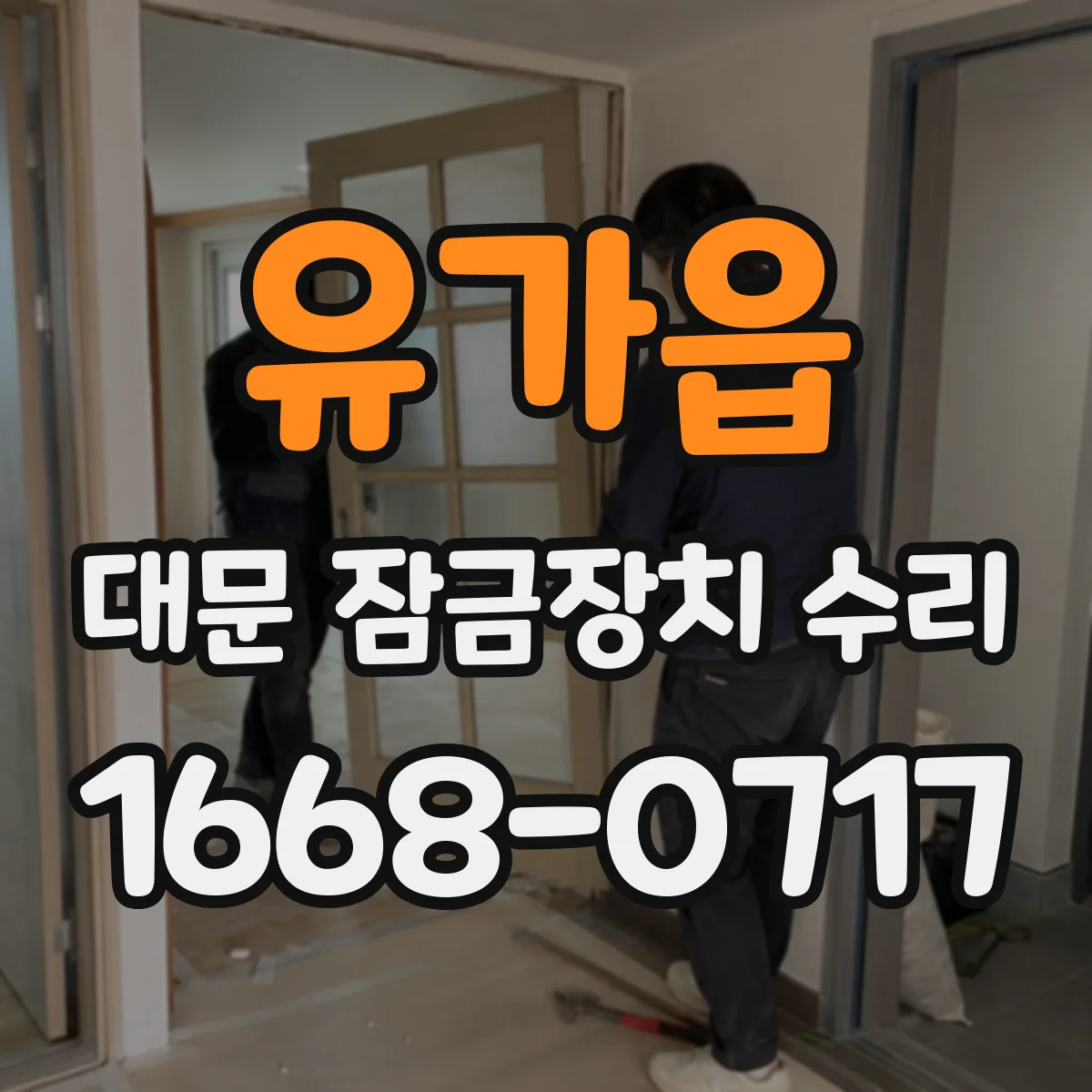 유가읍 대문 잠금장치 수리