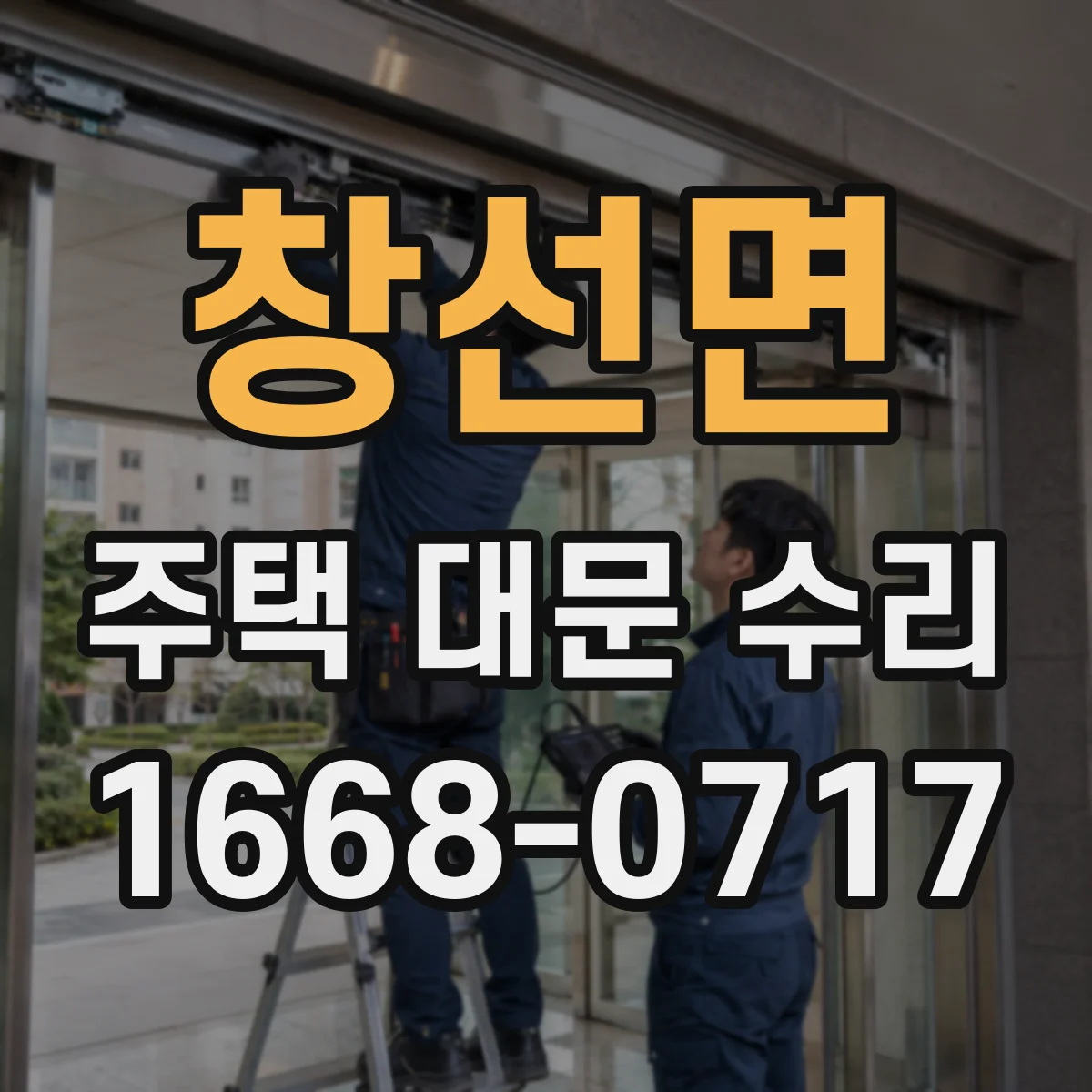 창선면 주택 대문 수리