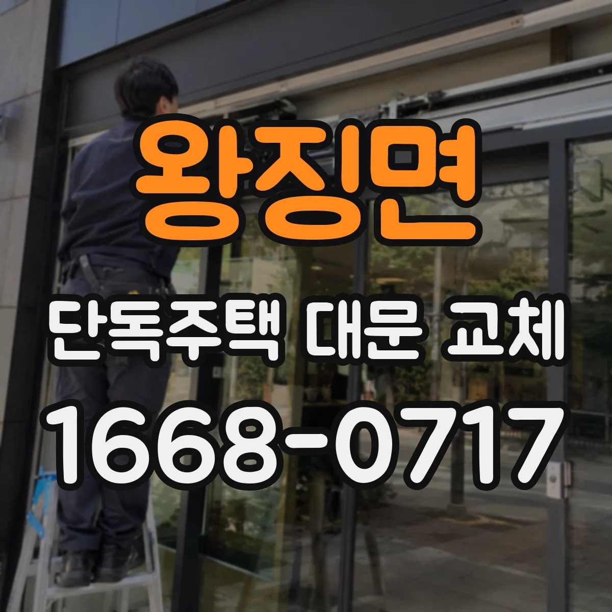 왕징면 단독주택 대문 교체