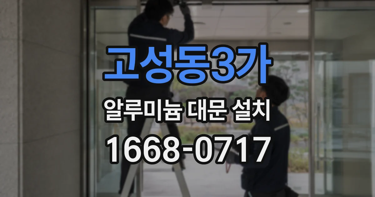고성동3가 알루미늄 대문 설치
