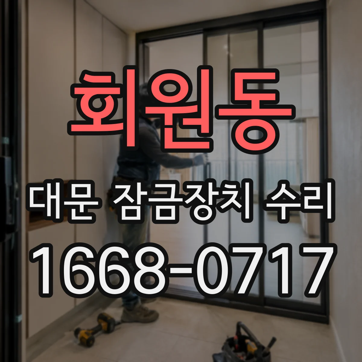 회원동 대문 잠금장치 수리