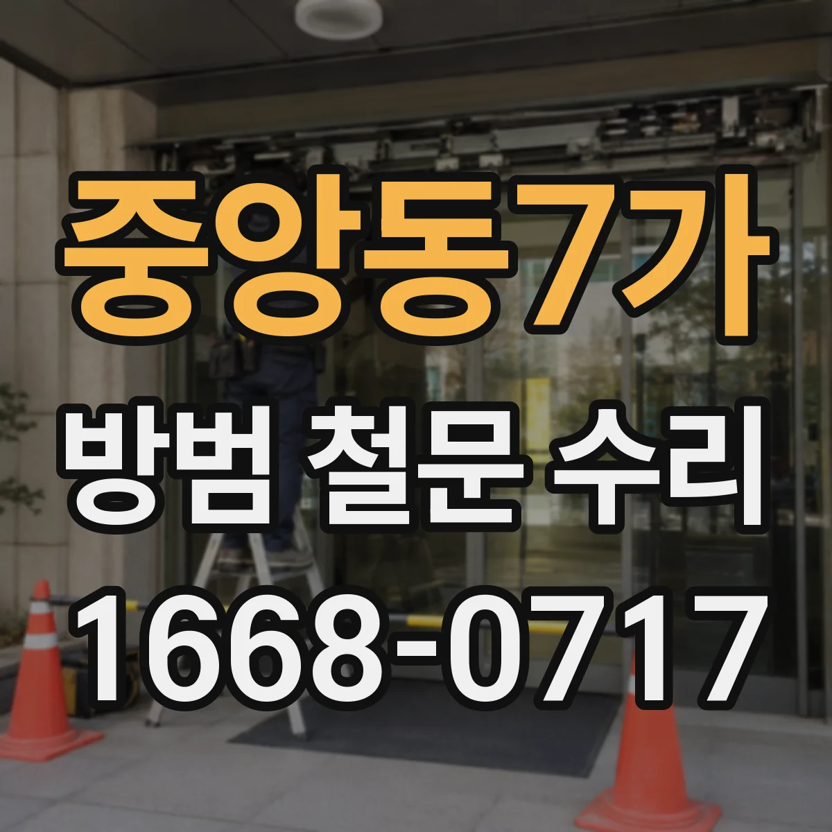 중앙동7가 방범 철문 수리