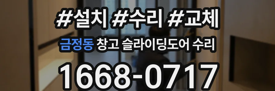 금정동 창고 슬라이딩도어 수리