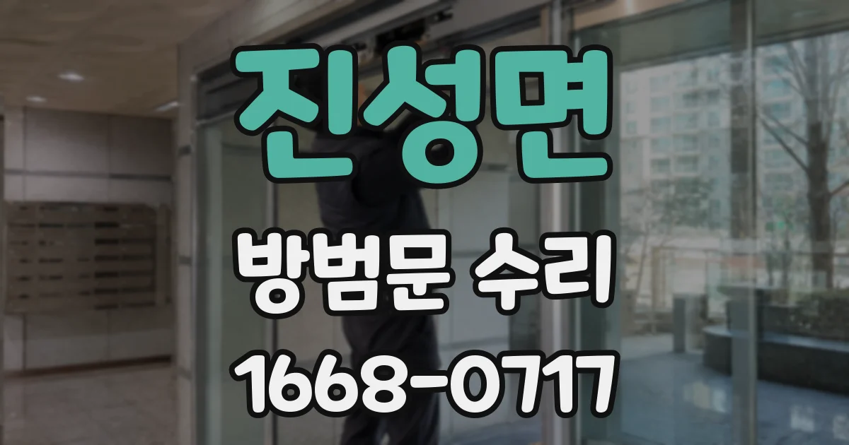 진성면 방범문 수리