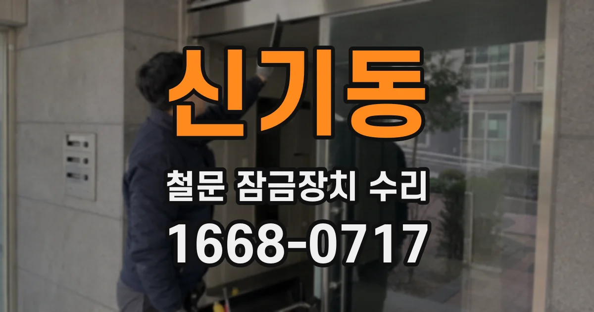 신기동 철문 잠금장치 수리