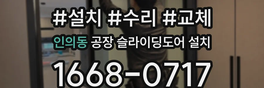 인의동 공장 슬라이딩도어 설치