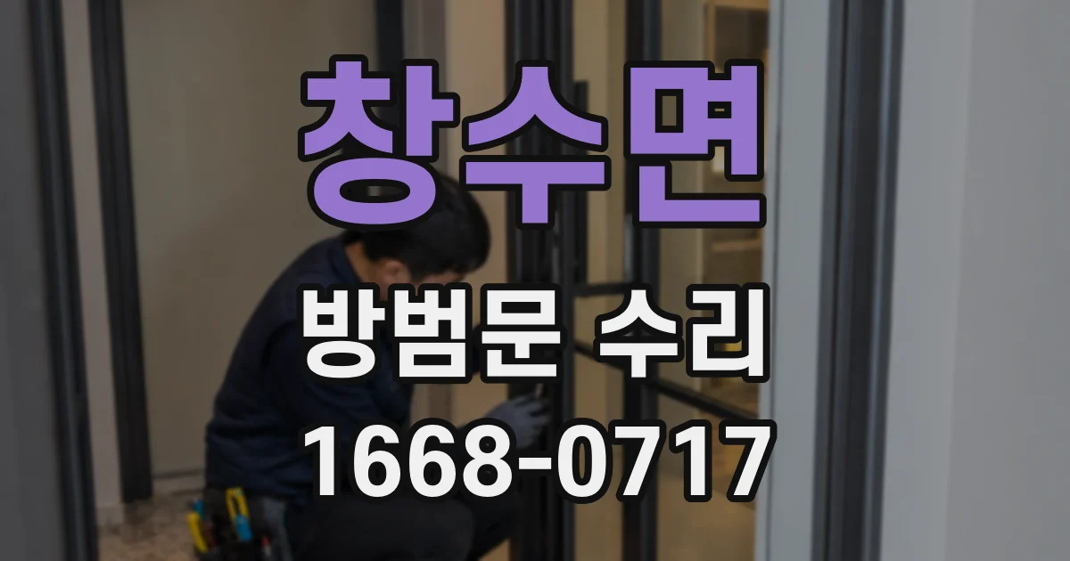 창수면 방범문 수리