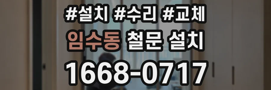 임수동 철문 설치