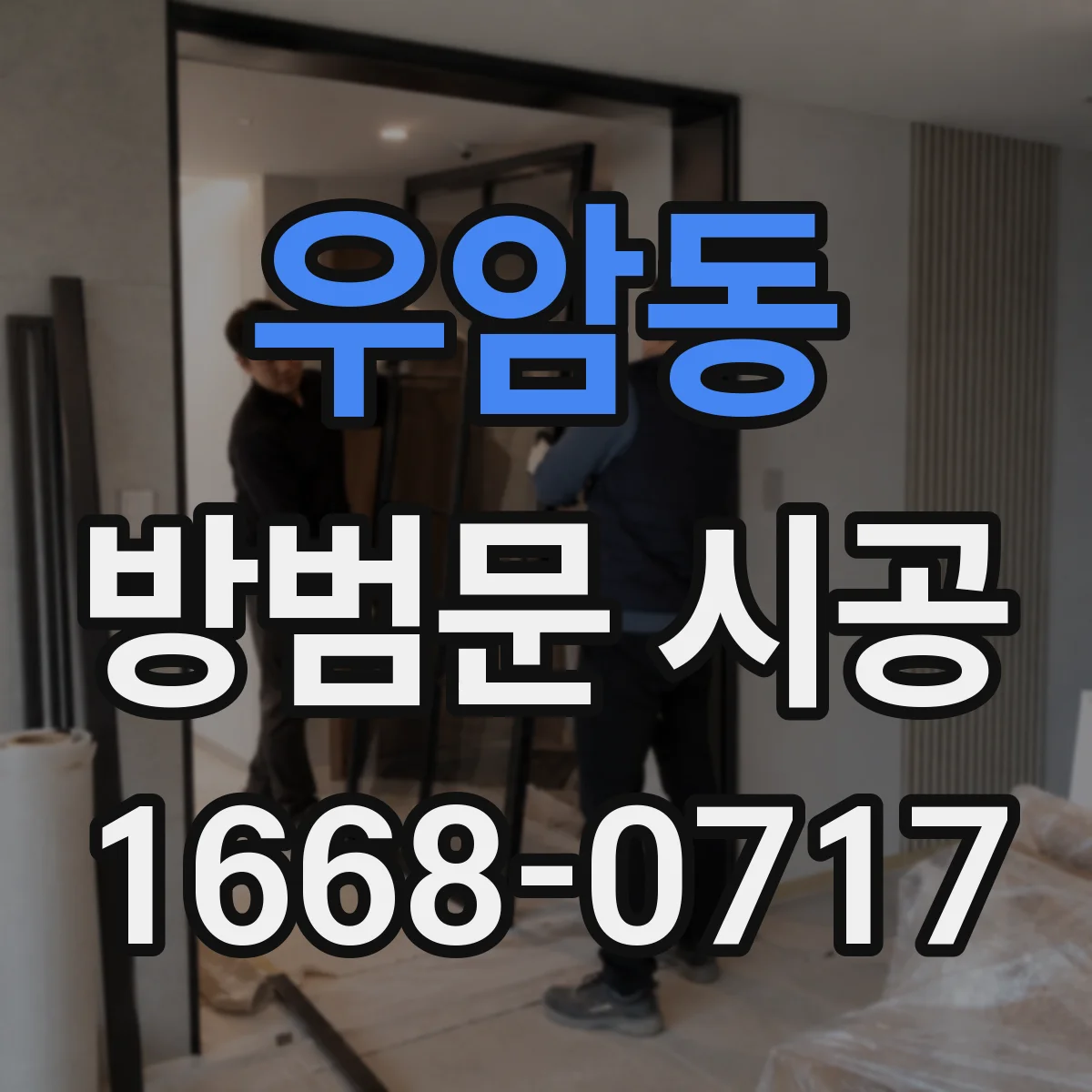 우암동 방범문 시공