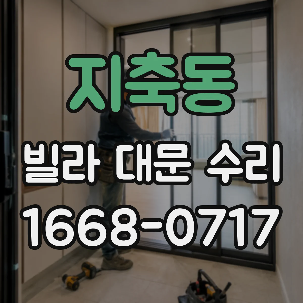 지축동 빌라 대문 수리