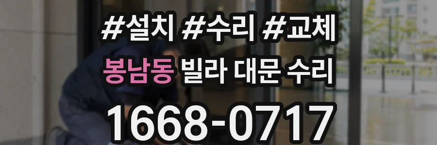 봉남동 빌라 대문 수리