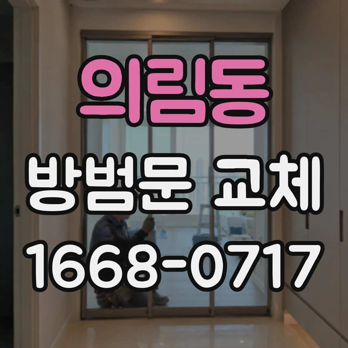 의림동 방범문 교체