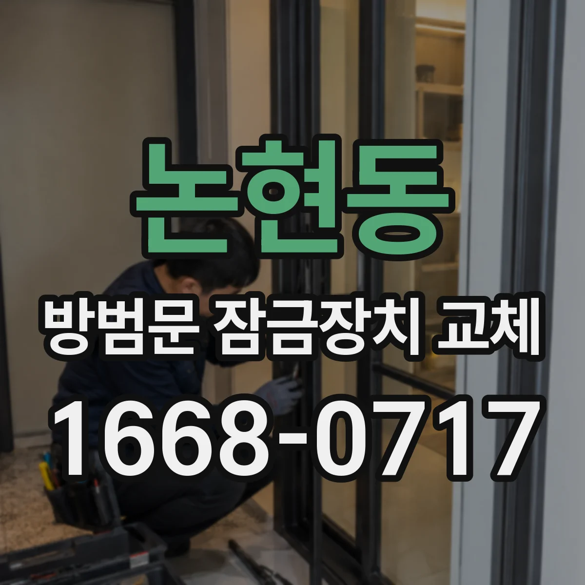 논현동 방범문 잠금장치 교체