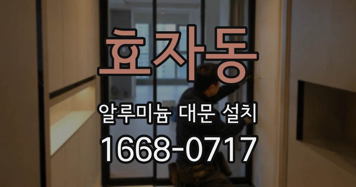효자동 알루미늄 대문 설치