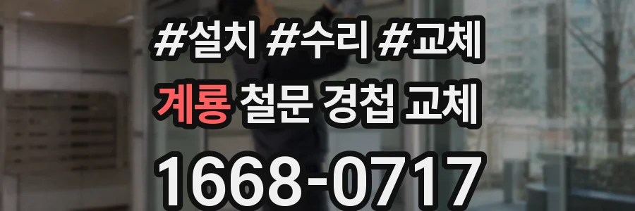 계룡 철문 경첩 교체