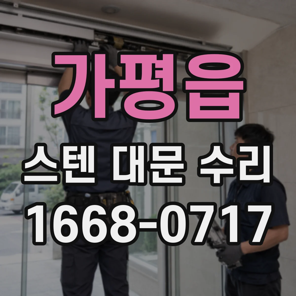 가평읍 스텐 대문 수리