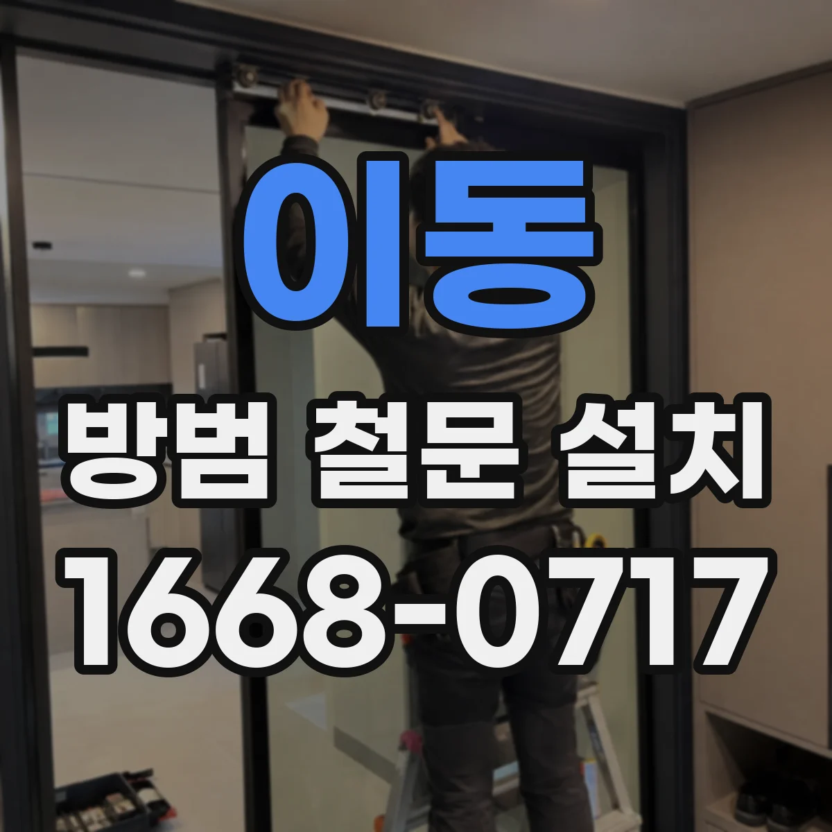 이동 방범 철문 설치