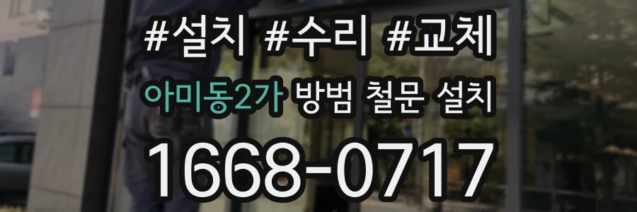 아미동2가 방범 철문 설치