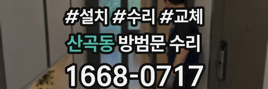 산곡동 방범문 수리