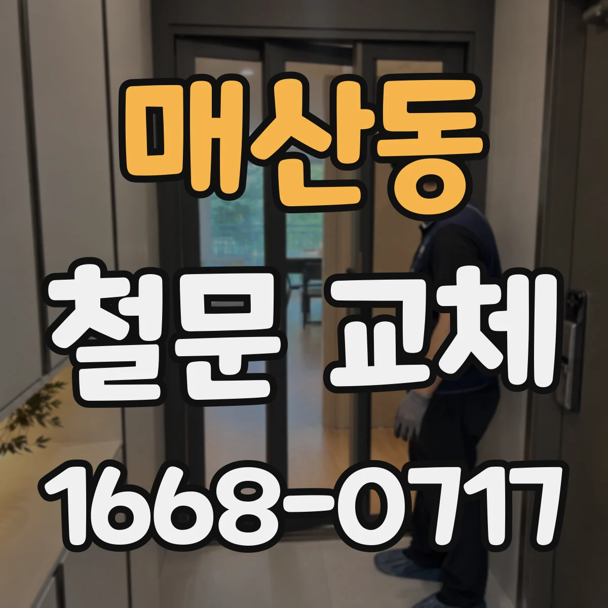 매산동 철문 교체