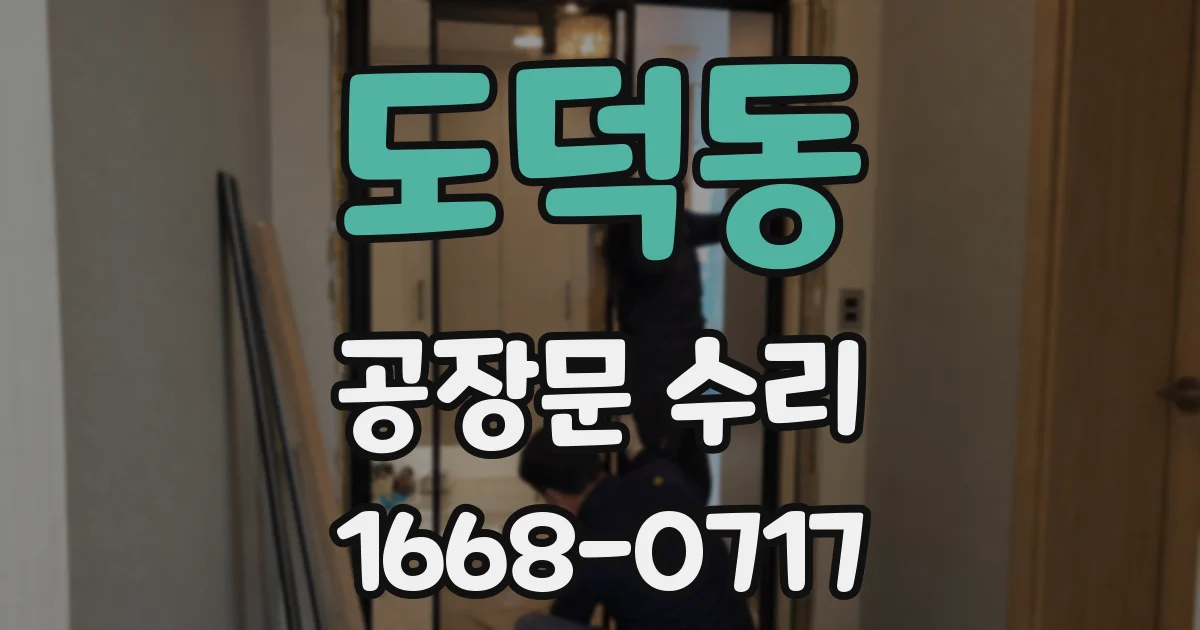 도덕동 공장문 수리