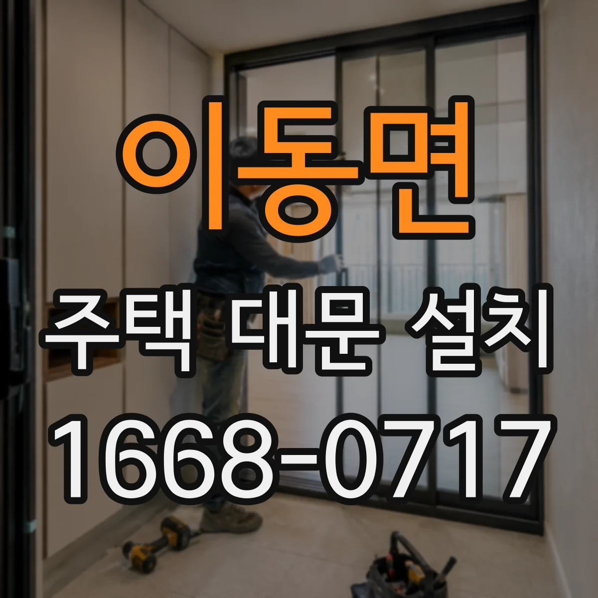 이동면 주택 대문 설치