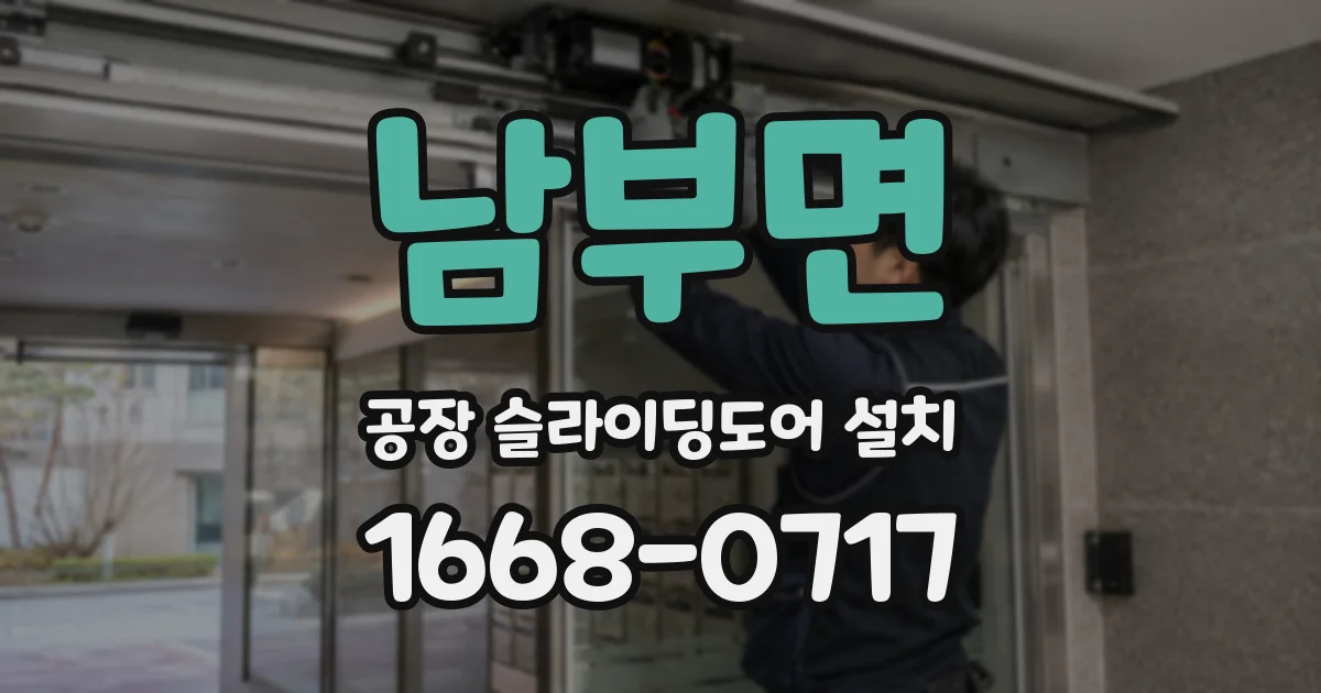 남부면 공장 슬라이딩도어 설치