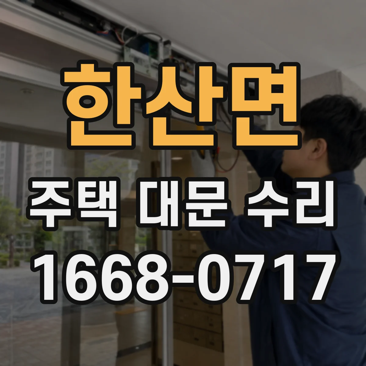 한산면 주택 대문 수리